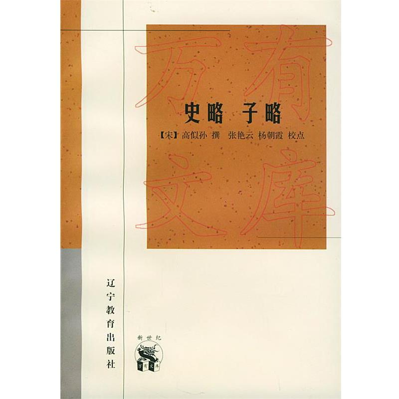 【正版书】 史略 子略—新世纪万有文库·传统文化书系 (宋)高假孙 撰,张艳云,杨朝霞 校点 辽宁教育出版社