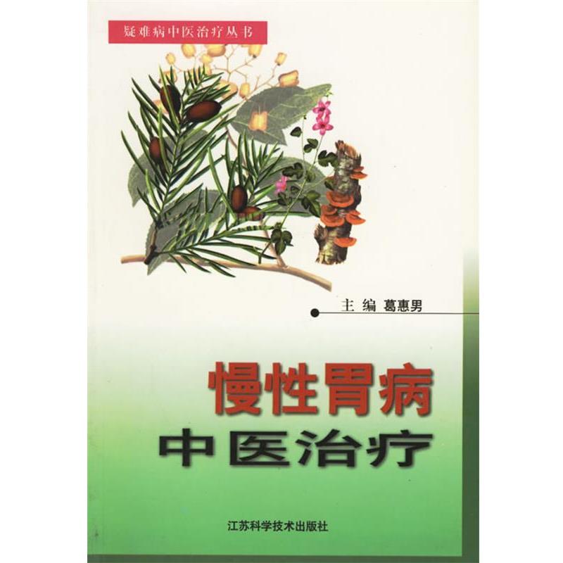 【正版书】 慢性胃病中医 葛惠男 江苏科学技术出版社