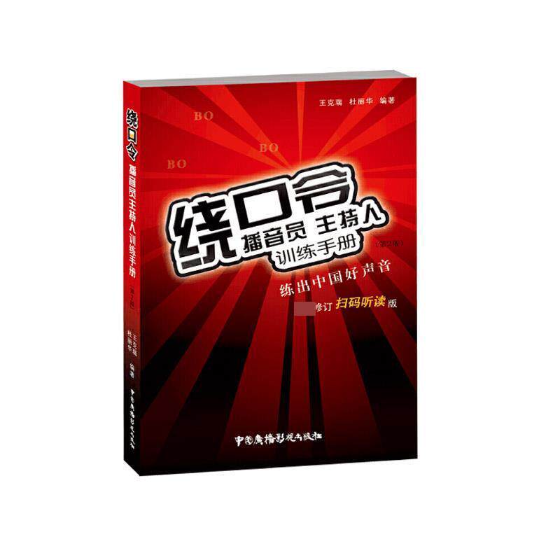 【正版书】 绕口令：播音员主持人训练手册 王克瑞,杜丽华 著 中国广播影视出版社