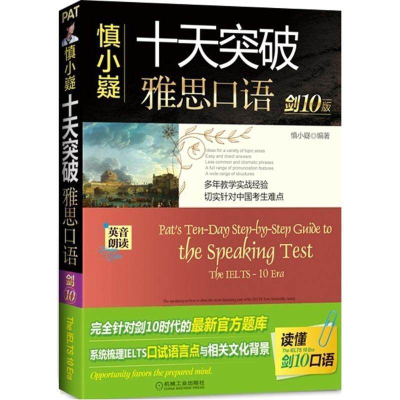 【正版书】 慎小嶷:十天突破雅思口语 剑10版 慎小嶷　编著 机械工业出版社