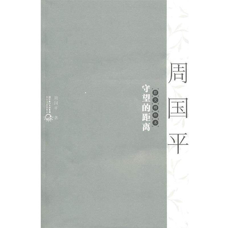 【正版书】 守望的距离:散文精粹本 周国平 著 长江文艺出版社