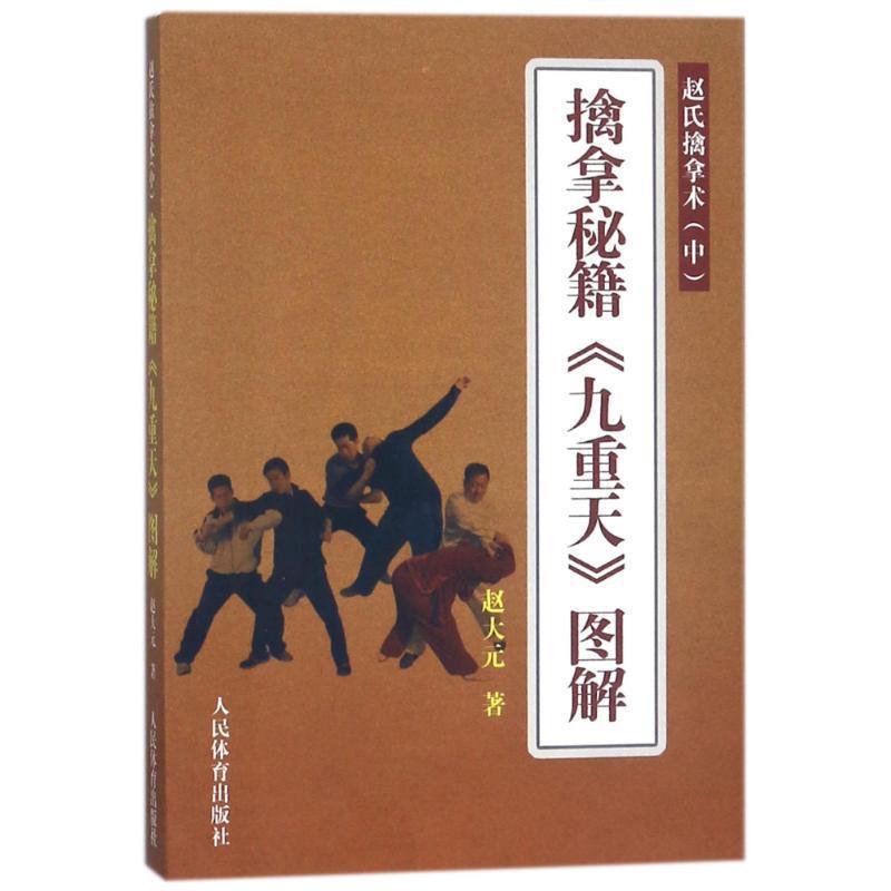 【正版书】 擒拿秘籍九重天图解 赵大元 人民体育出版社