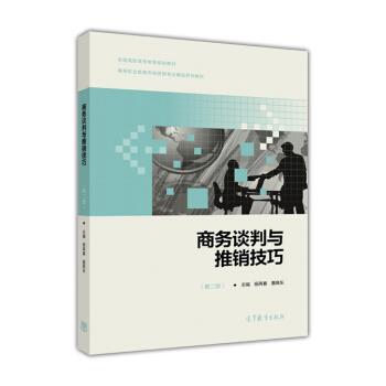 【正版书】 商务谈判与推销技巧 杨再春,董晓东 高等教育出版社