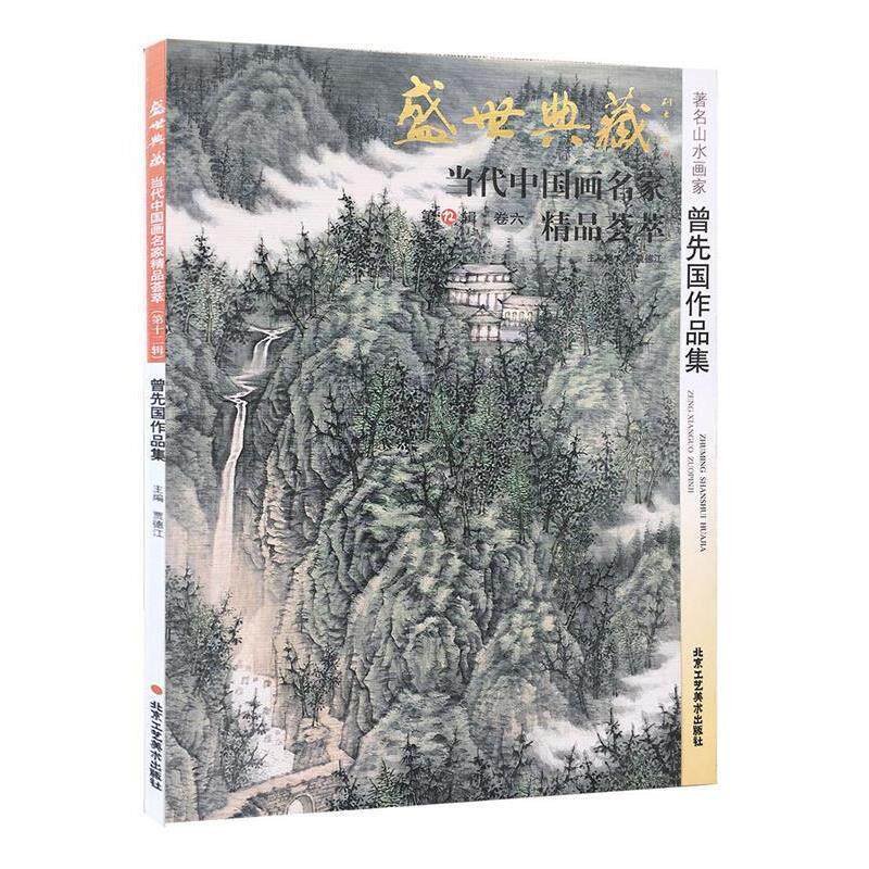 【正版书】 盛世典藏当代中国画名家精品荟萃:花鸟画家林涛作品集 贾德江 编 北京工艺美术出版社