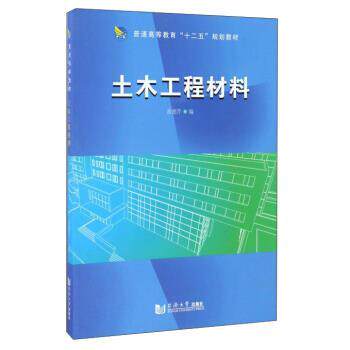 【正版书】 土木工程材料 崔德芹 编 同济大学出版社