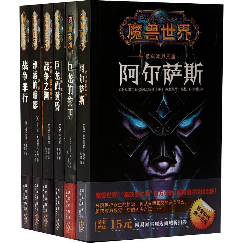 【正版书】 魔兽世界·吉安娜:战争之潮 [美] 克里斯蒂·高登 著,江流 译 新星出版社