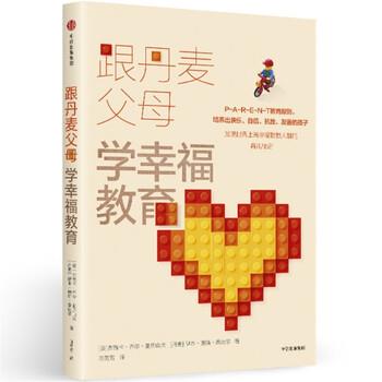 【正版书】 跟丹麦父母学幸福教育 [美] 杰茜卡·乔尔·亚历山大,[丹] 伊本·迪斯·桑达 中信出版集团，中信出版社