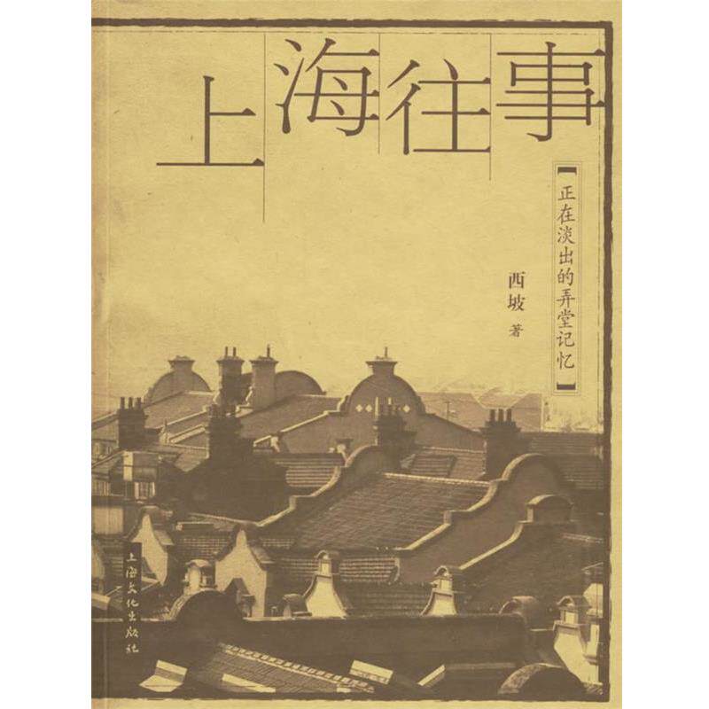 【正版书】 上海往事:正在淡出的弄堂记忆 西坡 著 上海文化