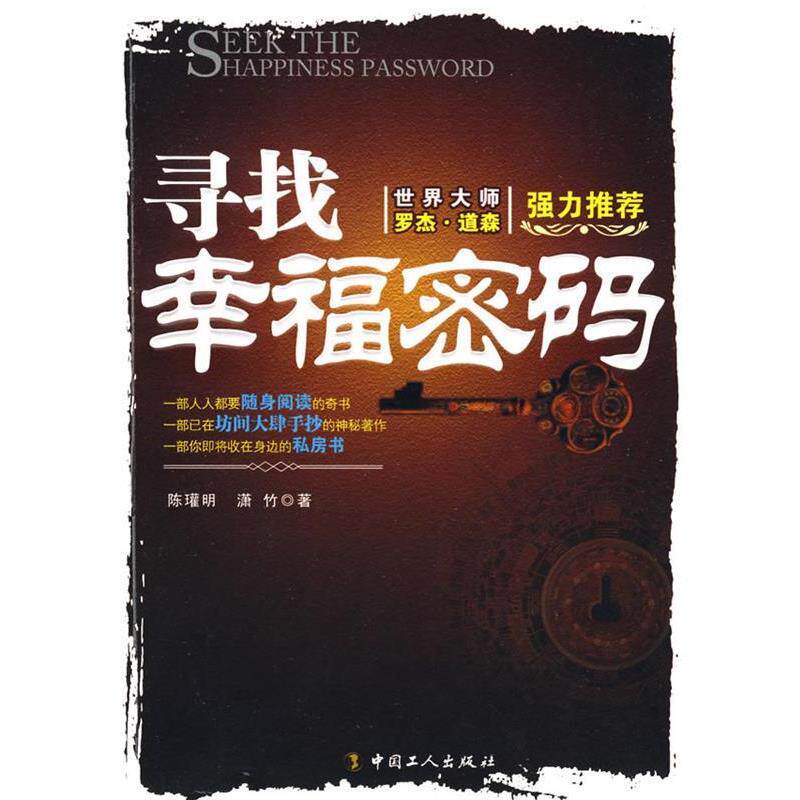 【正版书】 寻找幸福密码 陈瓘明,潇竹 工人出版社