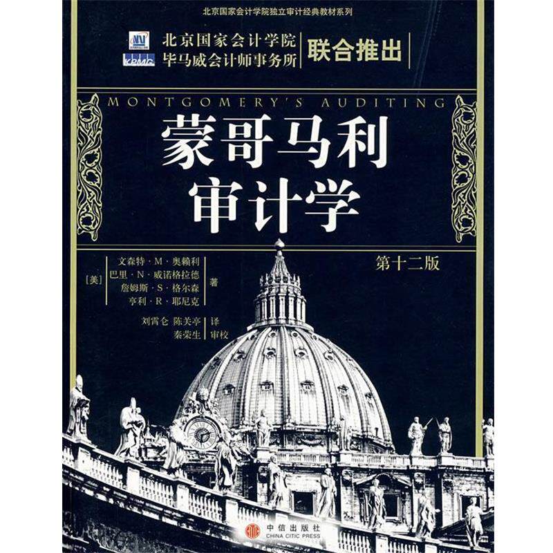 【正版书】 蒙哥马利审计学 (美)奥赖利 等著,刘霄仑,陈关亭 译 中信出版社