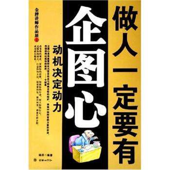 【正版书】 做人要有企图心:动机决定动力 杨滨 著 朝华出版社