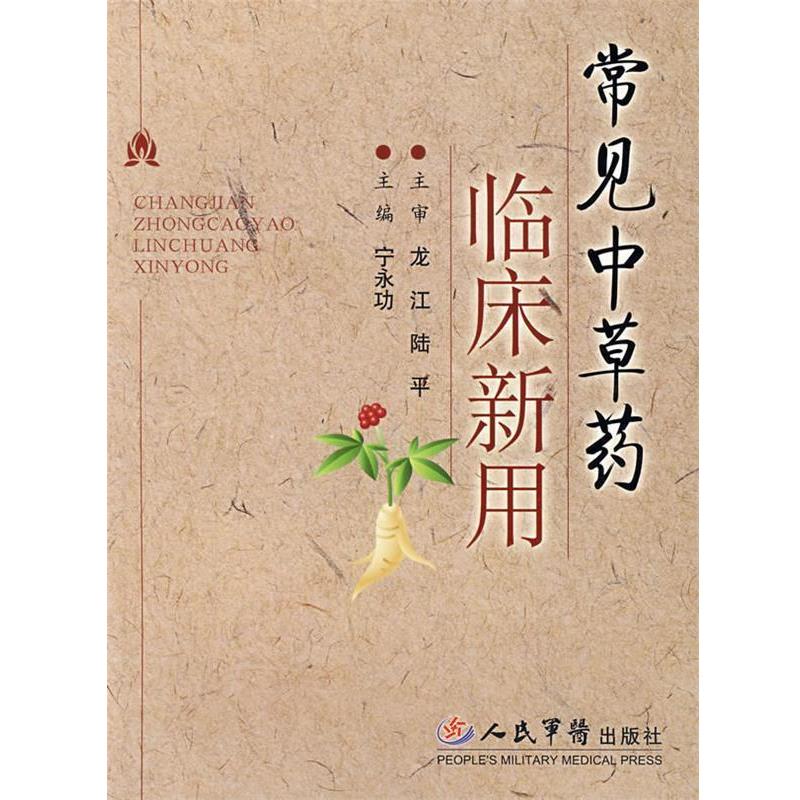 【正版书】 常见中草药临床新用 宁永功 主编 人民军医出版社