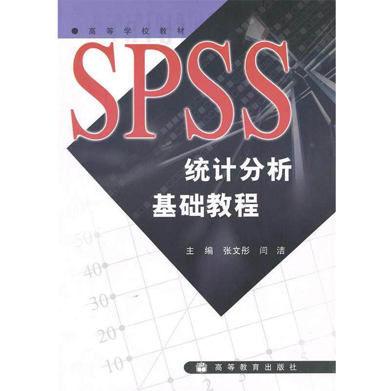 【正版书】 SPSS统计分析基础教程 张文彤,闫洁 主编 高等教育出版社