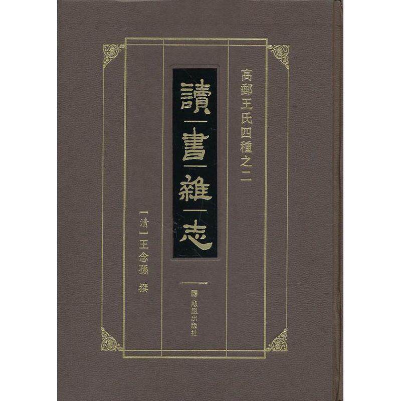 【正版书】 高邮王氏四种之2:读书杂志 [清] 王念孙 著 凤凰出版社