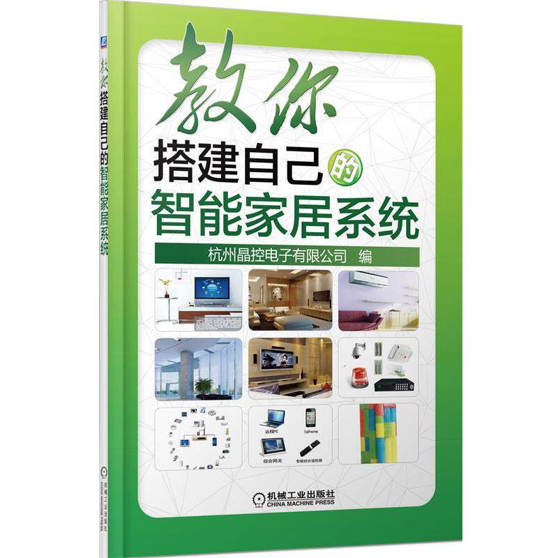 【正版书】 教你搭建自己的智能家居系统 杭州晶控电子有限公司　编 机械工业出版社