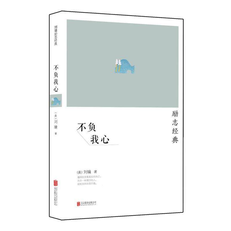 【正版书】 刘墉励志经典系列:不负我心 刘墉 北京联合出版公司