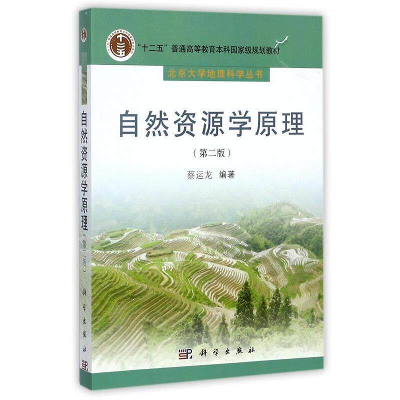 【正版书】 自然资源学原理 蔡运龙 著 科学出版社