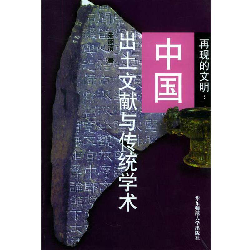 【正版书】 再现的文明:中国出土文献与传统学术 朱渊清 著 华东师范大学出版社