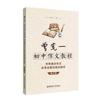 【正版书】 曾宪一初中作文教程 曾宪一 华东理工大学出版社