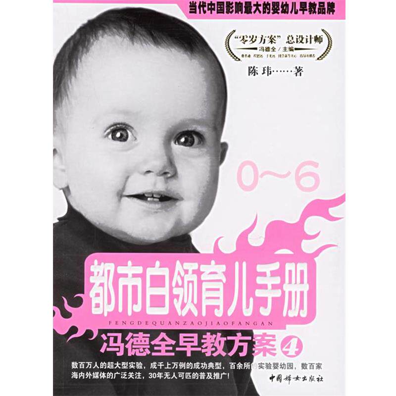 【正版书】 冯德全早教方案4:都市白领育儿手册 陈玮 著 中国妇女出版社