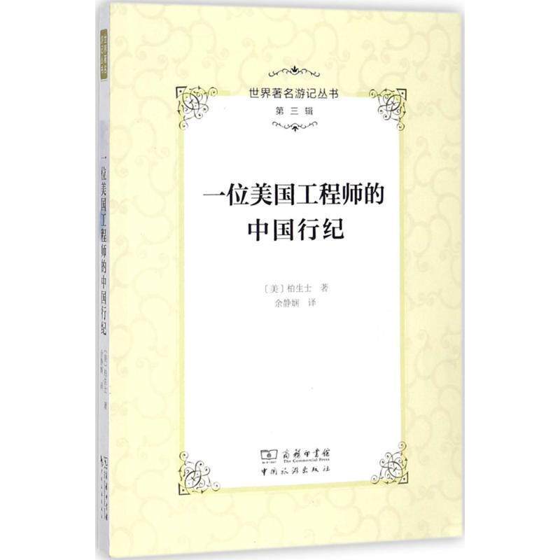 【正版书】 一位美国工程师的中国行纪 (美)柏生士 著,余静娴 译,李金早 丛书主编 中国旅游出版社