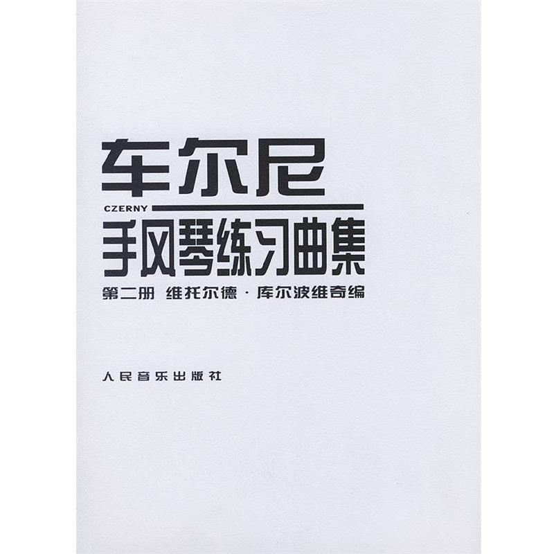 【正版书】 车尔尼手风琴练习曲集 [波]库尔波维奇 编 人民音乐出版社