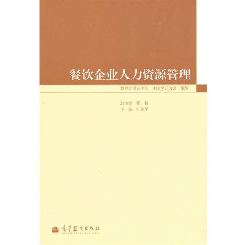 【正版书】 餐饮企业人力资源管理 叶伯平　主编 高等教育出版社