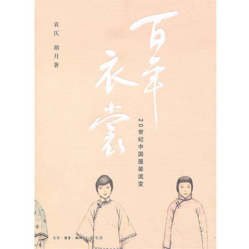 【正版书】 百年衣裳 袁仄,胡月 著 生活·读书·新知三联书店