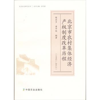 【正版书】 北京市农村集体经济产权制度改革历程 陈水乡 编 中国农业出版社