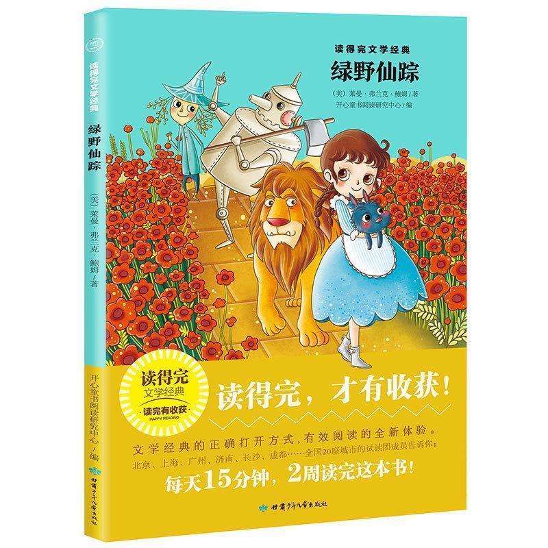 【正版书】 绿野仙踪 读得完文学经典 [美]莱曼弗兰克鲍姆,开心童书阅读研究中心 甘肃少年儿童出版社