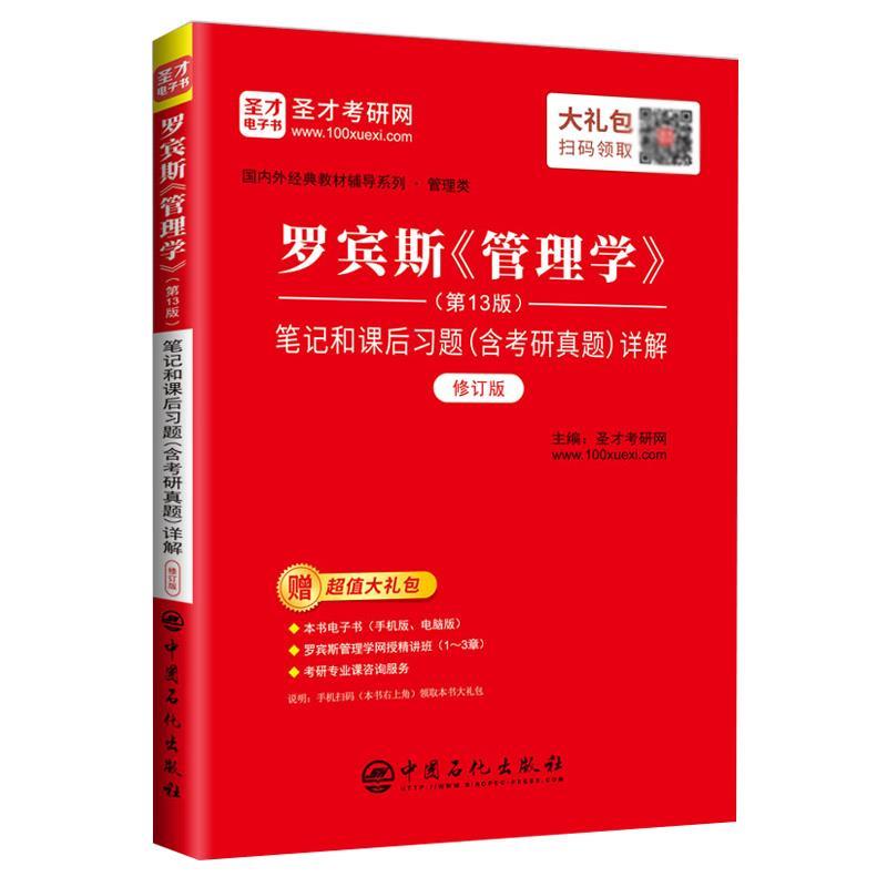 【正版书】 罗宾斯《管理学》笔记和课后习题详解 圣才考研网 中国石化出版社