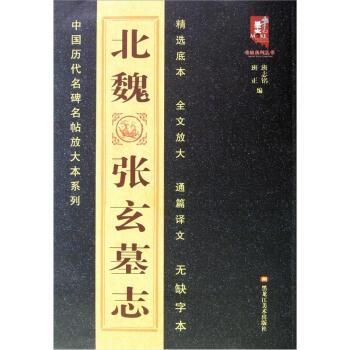 【正版书】 北魏张玄墓志 班志铭,班正 编 黑龙江美术出版社