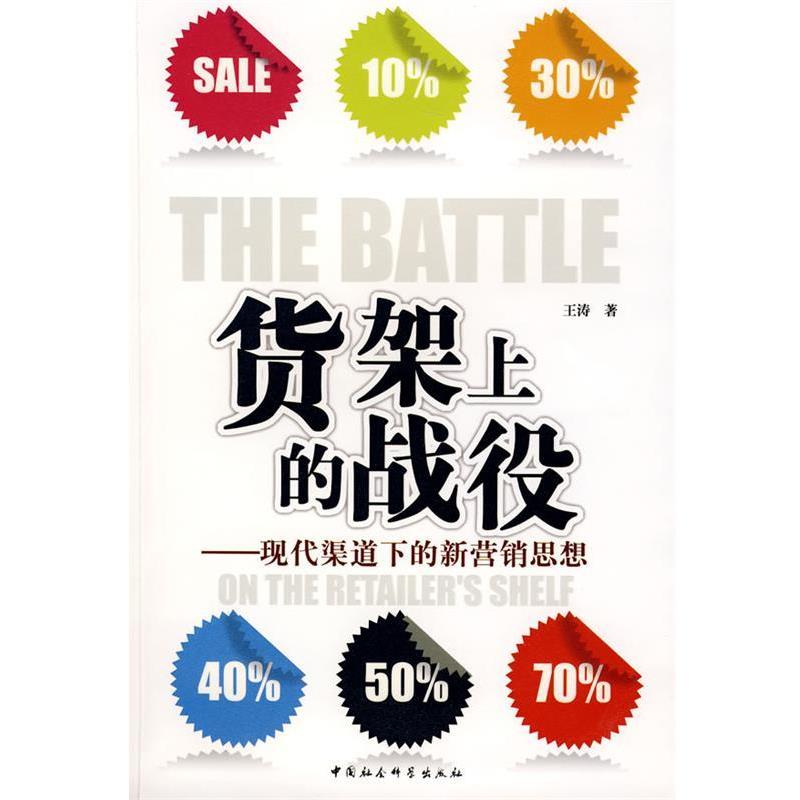 【正版书】 货架上的战役:现代渠道下的新营销思想 王涛 著 中国社会科学出版社