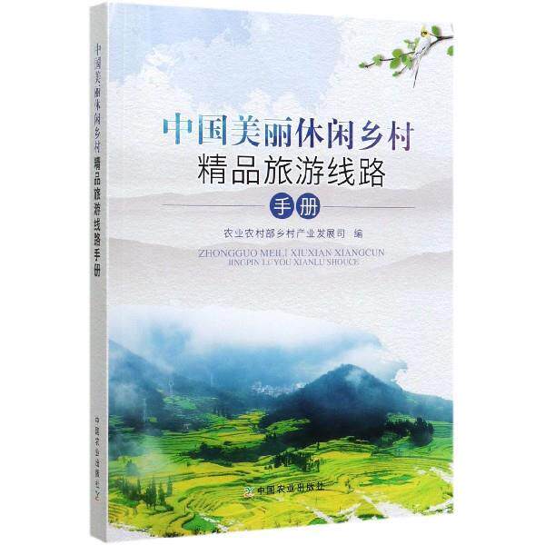 【正版书】 中国美丽休闲乡村精品旅游线路手册 农业农村部乡村产业发展司 编 中国农业出版社