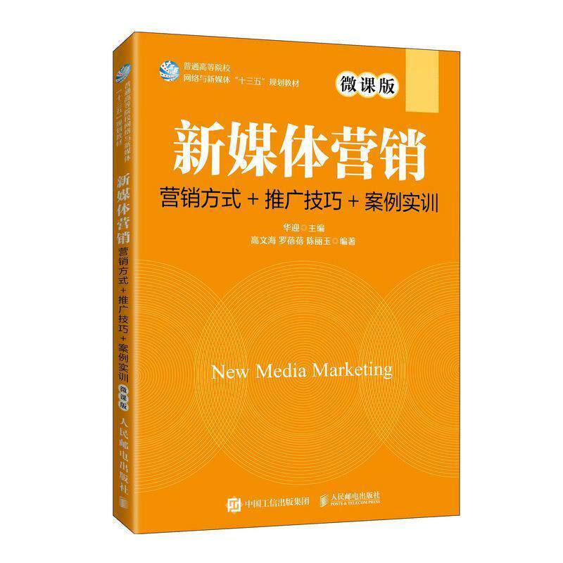 【正版书】 新媒体营销:营销方式+推广技巧+案例实训:微课版 华迎 人民邮电出版社