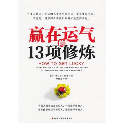 【正版书】 赢在运气的13项修炼 (美)冈瑟　著,李佳伟　译 中华工商联合出版社
