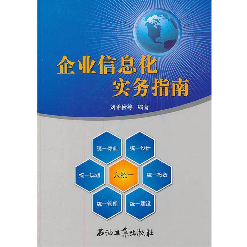 【正版书】 企业信息化实务指南 刘希俭　等编著 石油工业出版社