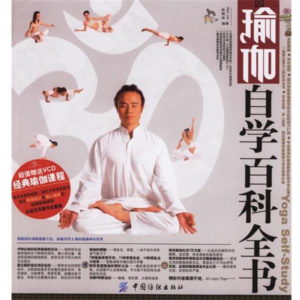 【正版书】 瑜伽自学百科全书 林晓海 编著 中国纺织出版社