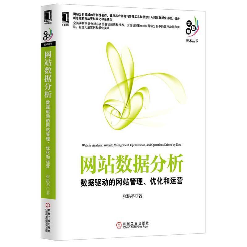 【正版书】 网站数据分析 张洪举 著 机械工业出版社