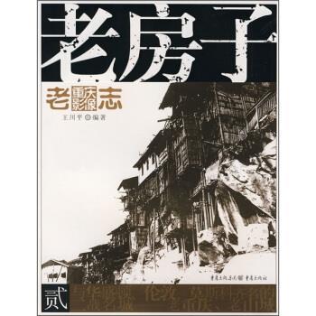 【正版书】 老房子 王川平 著 重庆出版社