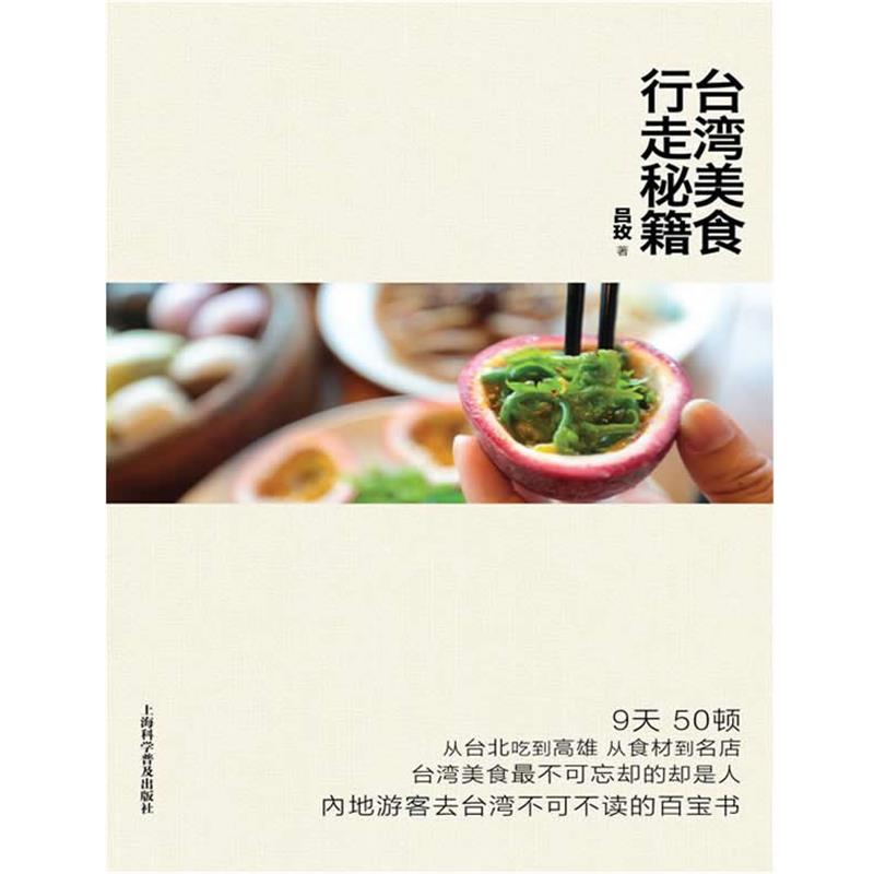 【正版书】 台湾美食行走秘籍 吕玫 上海科学普及出版社