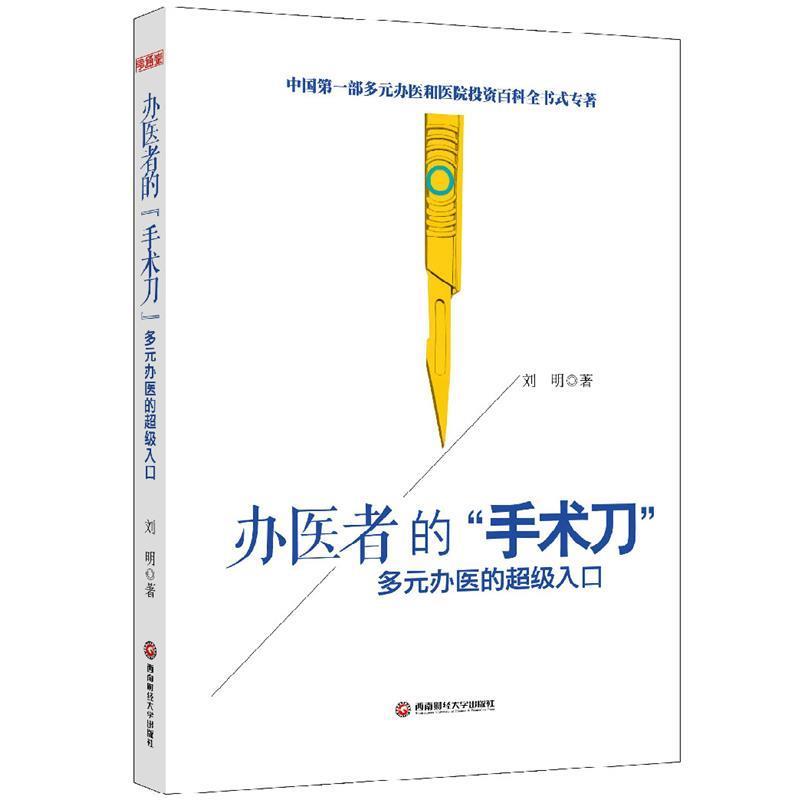【正版书】 办医者的手术刀多元办医的入口 刘明 西南财经大学出版社