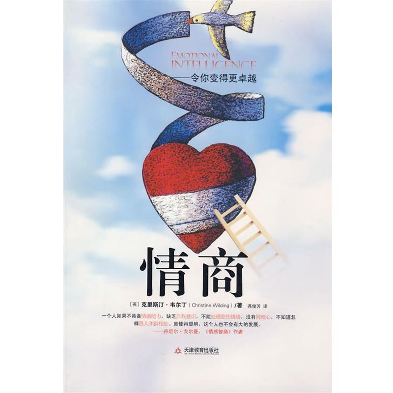 【正版书】 情商 (英)韦尔丁 著,尧俊芳 译 天津教育出版社