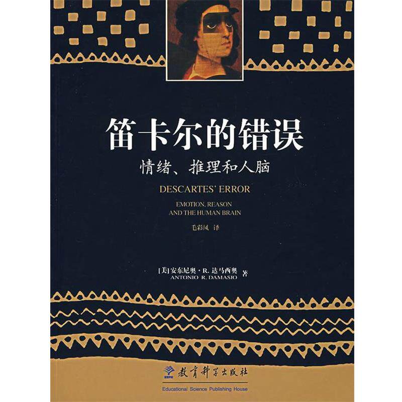 【正版书】 笛卡尔的错误:情绪、推理和人脑 安东尼奥·R·达马西奥著 教育科学出版社