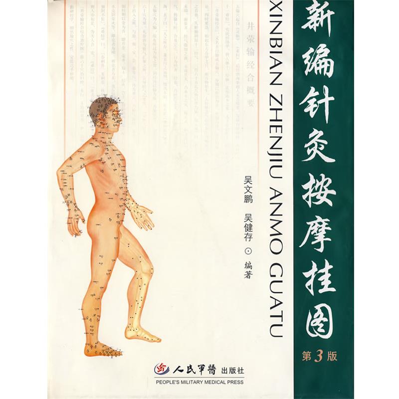 【正版书】 新编针灸按摩挂图 吴文鹏,吴健存 编著 人民军医出版社