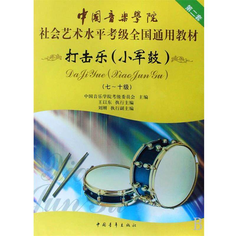 【正版书】 中国音乐学院社会艺术水平考级全国通用教材 打击乐 中国音乐学院考级委员会 主编 中国青年出版社