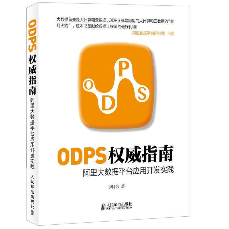 【正版书】 ODPS指南阿里大数据平台应用开发实践 李妹芳 编 人民邮电出版社