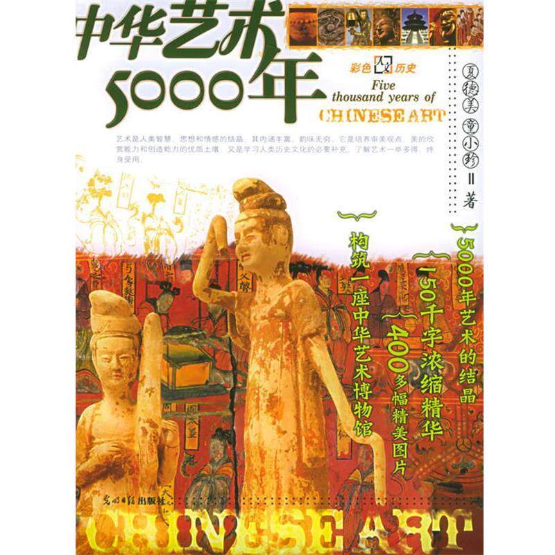 【正版书】 中华艺术5000年：彩图版——彩色人文历史系列丛书 夏德美,童小珍 编著 光明日报出版社