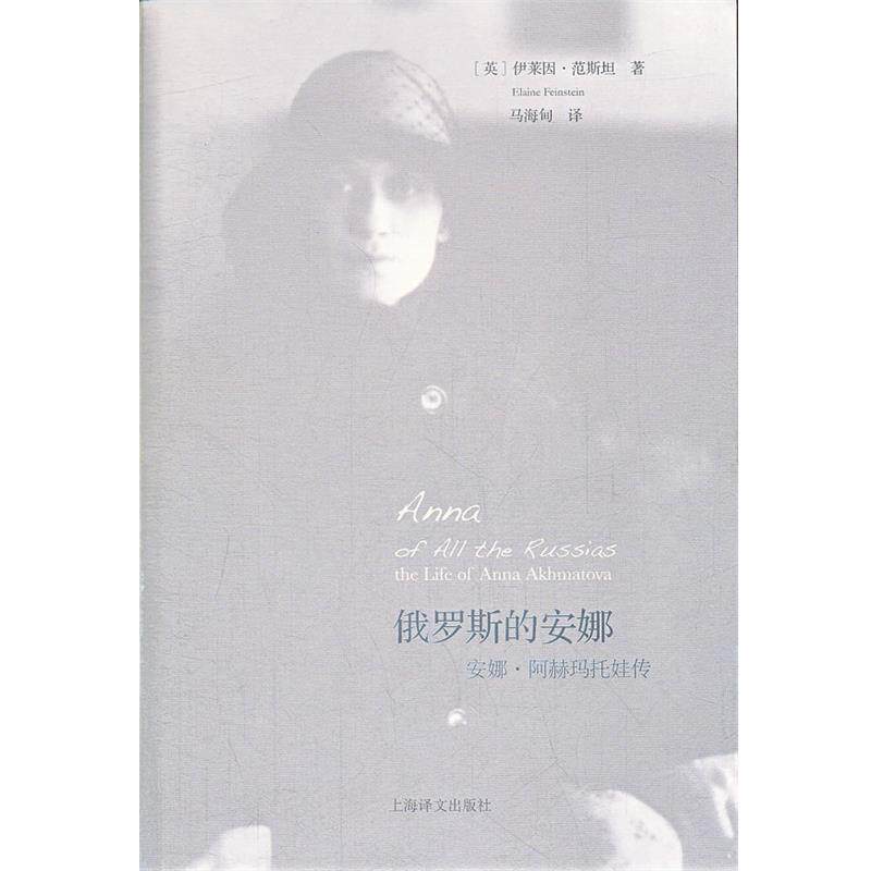 【正版书】 俄罗斯的安娜—阿赫玛托娃传 (英)范斯坦 著,马海甸 译 上海译文出版社