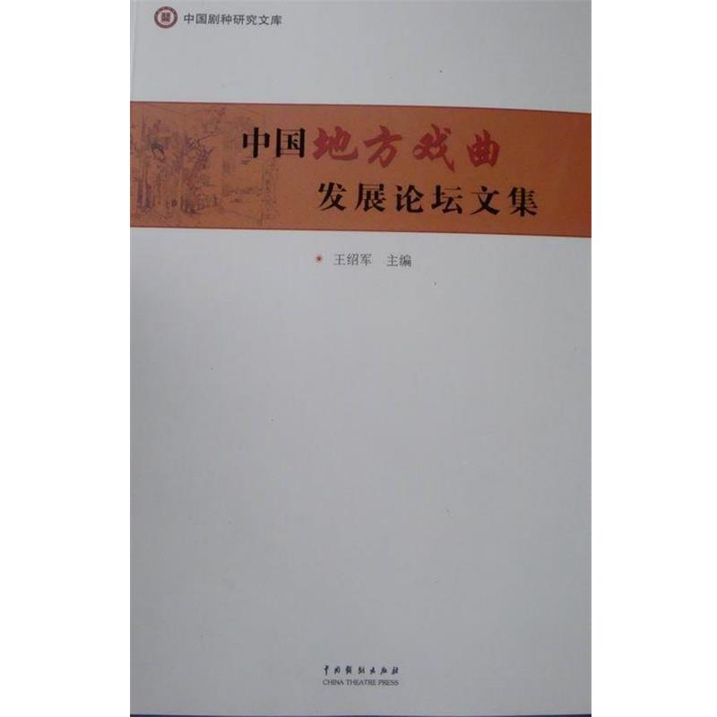 【正版书】 中国地方戏曲发展论坛文集  中国戏剧出版社